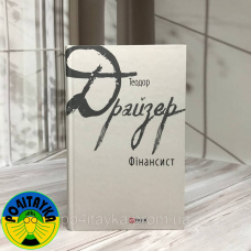 Теодор Драйзер Фінансист
