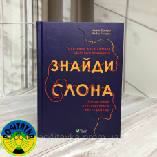 Кевін Сімлер Знайди слона. Залаштунки повсякденного життя розуму