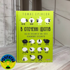 Томас Еріксон В оточенні ідіотів, або Як зрозуміти тих, кого неможливо зрозуміти