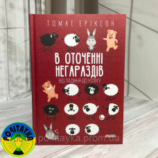 Томас Еріксон В оточенні негараздів. Від падіння до успіху