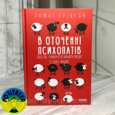 Томас Еріксон В оточенні психопатів, або Як уникнути маніпуляцій з боку інших