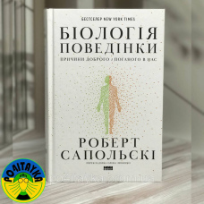 Роберт Сапольскі Біологія поведінки. Причини доброго і поганого в нас