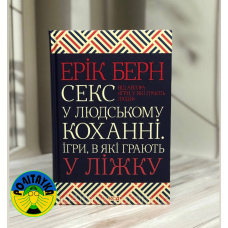 Ерік Берн Секс у людському коханні. Ігри, в які грають у ліжку