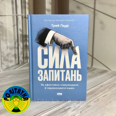 Трей Ґауді Сила запитань. Як ефективно комунікувати та переконувати інших