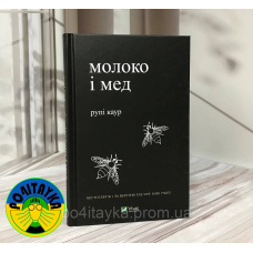 Рупі Каур Молоко і мед