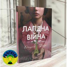 Джулія Беррі Лагідна війна