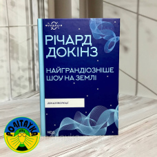 Річард Докінз Найграндіозніше шоу на Землі. Доказ еволюції