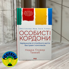 Книга Особисті кордони Недра Ґловер Тавваб