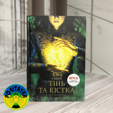 Тінь та кістка. Трилогія Гриша Книга 1. Лі Бардуґо