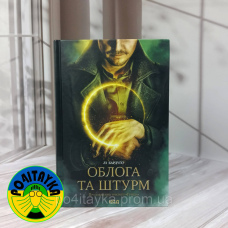Лі Бардуґо Облога та штурм
