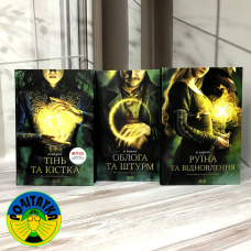 Лі Бардуґо Тінь та кістка. Книга 1 + Облога та штурм. Книга 2 + Руїна та відновлення. Книга 3