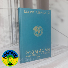 Марк Аврелій Розмисли наодинці з собою