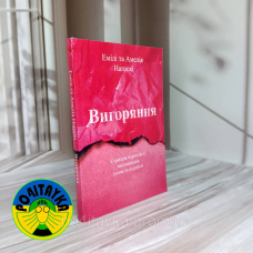 Емілі та Амелія Нагоскі Вигоряння
