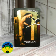 Сергій Жадан Тамплієри