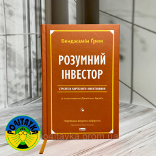 Бенджамін Ґрем Розумний інвестор