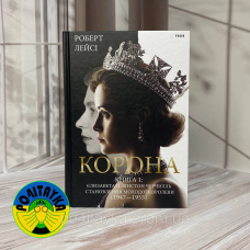 Корона. Книга 1. Єлизавета II, Вінстон Черчилль. Становлення молодої королеви (1947 – 1955)