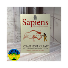 Ювал Ной Харарі Sapiens. Історія народження людства. Сапієнс. Том 1