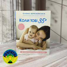 Олена Березовська Коли тобі 35+. Як завагітніти й народити дитину
