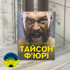 Тайсон Фьюрі «ЗА МАСКОЮ»
