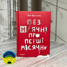 Юлія Ярмоленко  «БЕЗ МАЯЧНІ ПРО ПЕРШІ МІСЯЧНІ