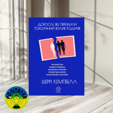 Дорослі, які пережили токсичний вплив родичів Шеррі Кемпбелл