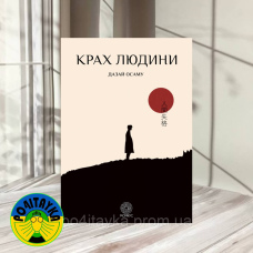 Сповідь неповноцінної людини. Крах людини Дазай Осаму