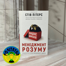 Менеджмент розуму Парадокс шимпанзе Стів Пітерс