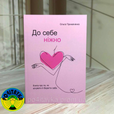 Ольга Примаченко До себе ніжно