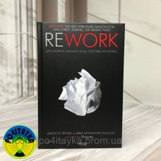 Джейсон Фрайд Девід Хайнемайєр Хенссон Rework ця книжка змінить ваш погляд на бізнес
