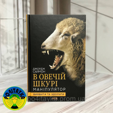 Джордж Саймон В овечій шкурі маніпулятор виявити та здолати