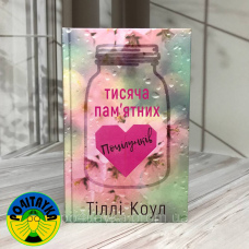 Тіллі Коул Тисяча 1000 пам'ятних поцілунків