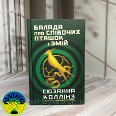 Сюзанна Коллінз Балада про співочих пташок і змій