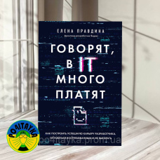 Кажуть, в IT багато платять.