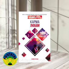 Карма кохання. Питання про особисті стосунки.
