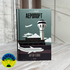 Артур Гейлі Аеропорт