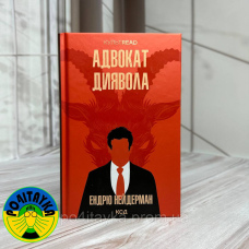 Ендрю Нейдерман Адвокат диявола