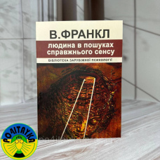 Віктор Франкл Людина в пошуках справжнього сенсу