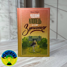 Чудовий хлопець із кафе «Зупинка» Фенні Флеґґ