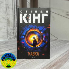 Стівенг Кінг - Казка