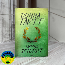 Донна Тартт - Таємна історія
