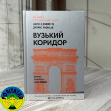 Дарон Аджемоґлу, Джеймс Робінсон: Вузький коридор. Держави, суспільства і доля свободи
