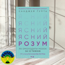 Санджей Ґупта: Ясний розум. Як омолодити мозок за 12 тижнів