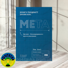 Еліягу Ґолдратт - Мета. Процес безперервного вдосконалення
