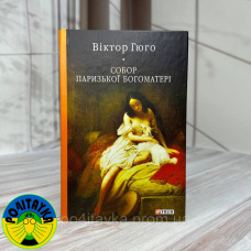 Собор Паризької Богоматері - Віктор Гюго