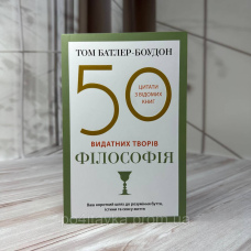 Том Батлер-Боудон: 50 видатних творів. філософія