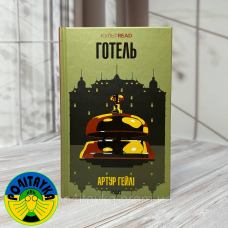 Артур Хейлі - Готель