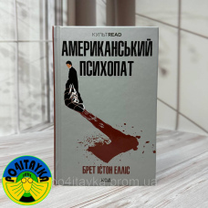 Брет Істон Елліс - Американський психопат