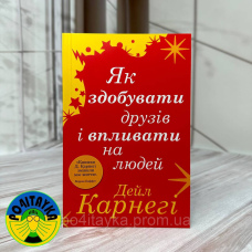 Дейл Кернегі - Як здобувати друзів і впливати на людей