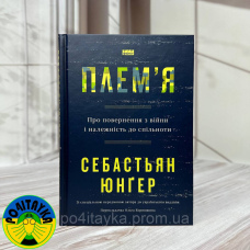 Себастіян Юнгер - Плем'я