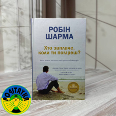Робін Шарма - Хто заплаче, коли ти помреш?